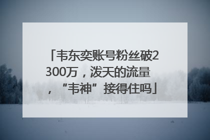 韦东奕账号粉丝破2300万，泼天的流量，“韦神”接得住吗