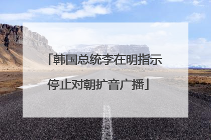 韩国总统李在明指示停止对朝扩音广播
