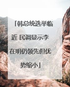 韩总统选举临近 民调显示李在明仍领先但优势缩小