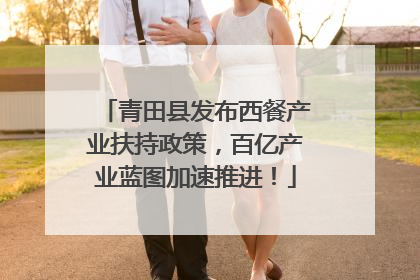 青田县发布西餐产业扶持政策，百亿产业蓝图加速推进！