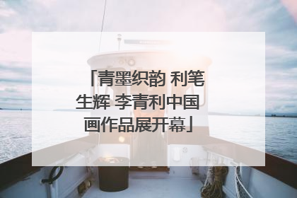 青墨织韵 利笔生辉 李青利中国画作品展开幕