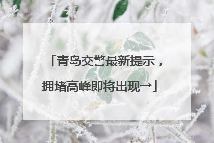 青岛交警最新提示，拥堵高峰即将出现→