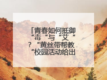 青春如何抵御“毒“与“艾“？“黄丝带帮教“校园活动给出硬核答案“