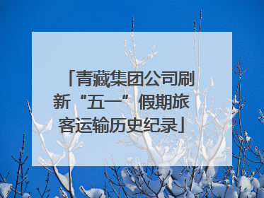 青藏集团公司刷新“五一”假期旅客运输历史纪录