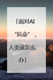 面对AI“抗命”，人类该怎么办