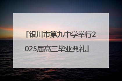 银川市第九中学举行2025届高三毕业典礼