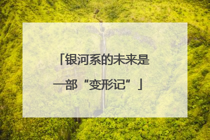 银河系的未来是一部“变形记”