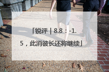 锐评｜8.8：-1.5，此消彼长还将继续