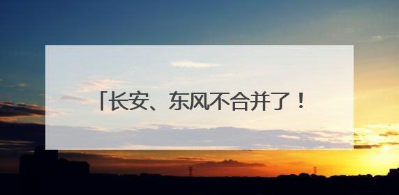 长安、东风不合并了！一家汽车新央企将成立
