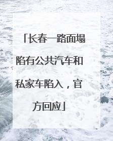 长春一路面塌陷有公共汽车和私家车陷入，官方回应