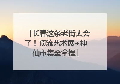 长春这条老街太会了！顶流艺术展+神仙市集全拿捏