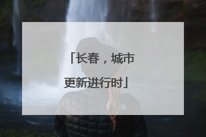 长春，城市更新进行时