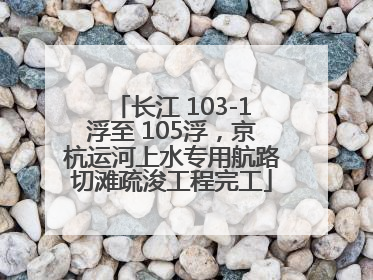 长江 103-1浮至 105浮，京杭运河上水专用航路切滩疏浚工程完工