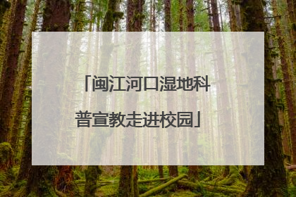 闽江河口湿地科普宣教走进校园