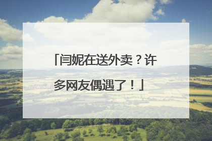 闫妮在送外卖？许多网友偶遇了！