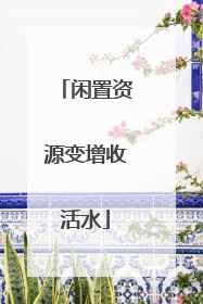 闲置资源变增收活水