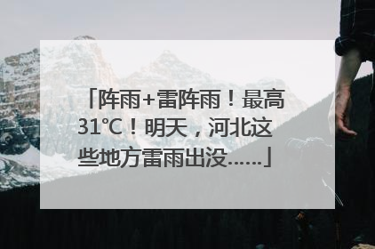 阵雨+雷阵雨！最高31℃！明天，河北这些地方雷雨出没……