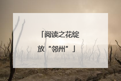 阅读之花绽放“邻州”