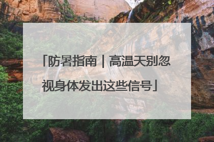 防暑指南｜高温天别忽视身体发出这些信号