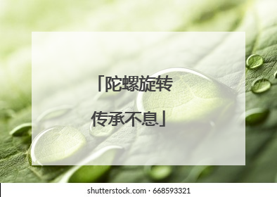 陀螺旋转 传承不息
