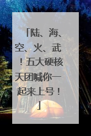 陆、海、空、火、武！五大硬核天团喊你一起来上号！