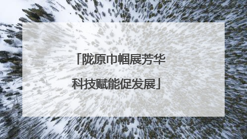 陇原巾帼展芳华 科技赋能促发展