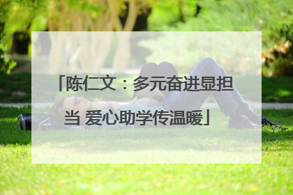 陈仁文：多元奋进显担当 爱心助学传温暖