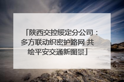 陕西交控绥定分公司：多方联动织密护路网 共绘平安交通新图景