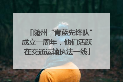 随州“青蓝先锋队”成立一周年，他们活跃在交通运输执法一线