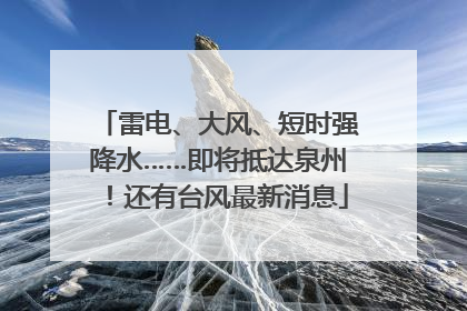 雷电、大风、短时强降水……即将抵达泉州！还有台风最新消息