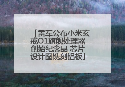 雷军公布小米玄戒O1旗舰处理器创始纪念品 芯片设计图镌刻铝板