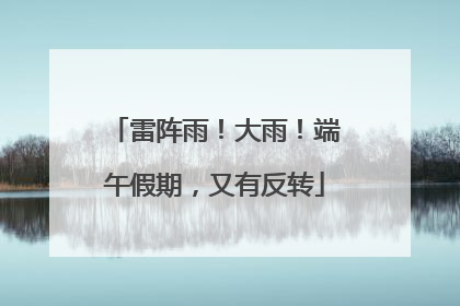 雷阵雨！大雨！端午假期，又有反转
