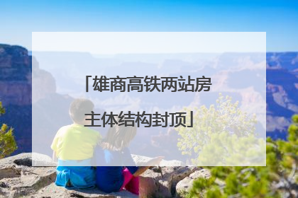 雄商高铁两站房主体结构封顶