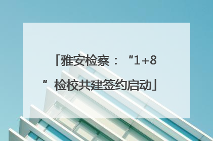 雅安检察：“1+8”检校共建签约启动