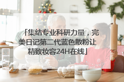 集结专业科研力量，完美日记第二代蓝色散粉让精致妆容24H在线