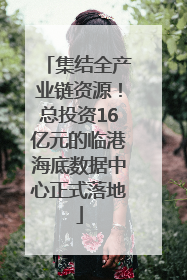 集结全产业链资源！总投资16亿元的临港海底数据中心正式落地