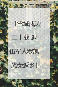 雪域戍边二十载 退伍军人罗凯光荣返乡