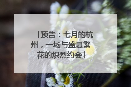 预告：七月的杭州，一场与盛夏繁花的炽烈约会