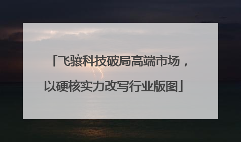 飞骧科技破局高端市场，以硬核实力改写行业版图