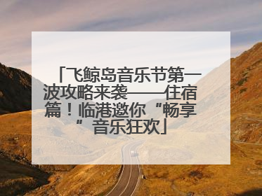 飞鲸岛音乐节第一波攻略来袭——住宿篇！临港邀你“畅享”音乐狂欢