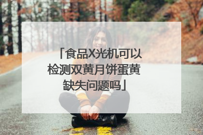 食品X光机可以检测双黄月饼蛋黄缺失问题吗