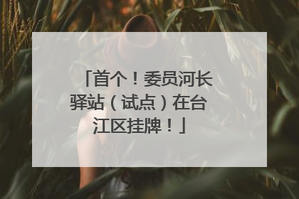 首个！委员河长驿站（试点）在台江区挂牌！