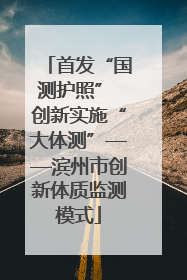 首发“国测护照” 创新实施“大体测”——滨州市创新体质监测模式