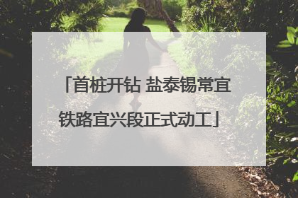 首桩开钻 盐泰锡常宜铁路宜兴段正式动工