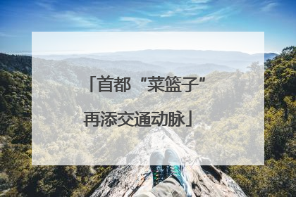 首都“菜篮子”再添交通动脉