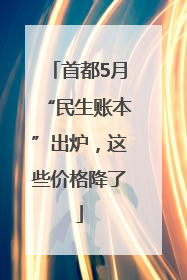 首都5月“民生账本”出炉，这些价格降了