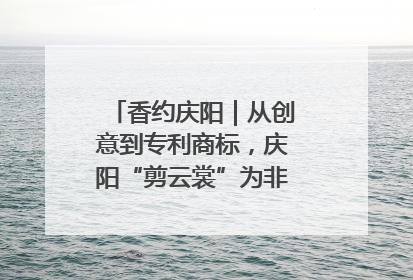 香约庆阳｜从创意到专利商标，庆阳“剪云裳”为非遗市场化探路