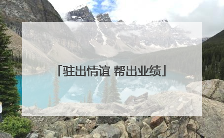 驻出情谊 帮出业绩