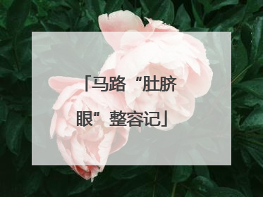 马路“肚脐眼”整容记