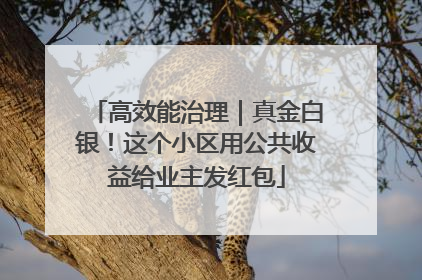 高效能治理｜真金白银！这个小区用公共收益给业主发红包